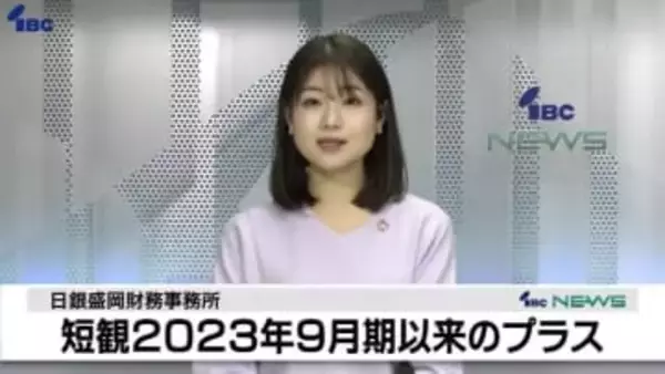 「岩手県内の製造業でも改善の動きが広がっている」業況判断指数が2023年9月期以来のプラス　日銀盛岡事務所