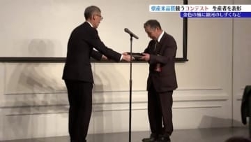 「基本に忠実に作りました」　「金色の風」「銀河のしずく」「ひとめぼれ」の3つの銘柄で品質を競うコンテストの合同表彰式　盛岡市