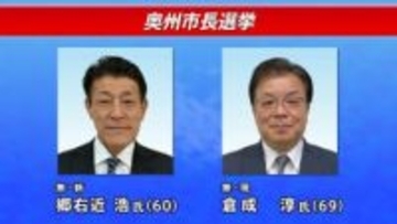 2人が立候補を届け出　現職と新人の一騎打ちか　任期満了に伴う岩手・奥州市長選が告示