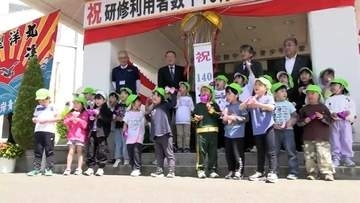青少年の健全育成と生涯スポーツ振興の場として利用　陸中海岸青少年の家が140万人達成を記念しセレモ二－行われる　岩手・山田町