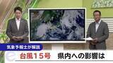 「気になる台風15号最新情報　なぜこんな進路を？雨の量は？風は？岩手県内の影響は？　気象予報士が解説」の画像1