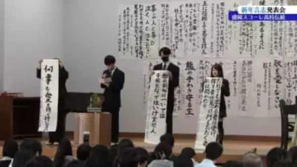 1年の抱負を聖書の言葉から選び、書にして抱負を述べる　盛岡スコーレ高校　新年言志発表会　岩手