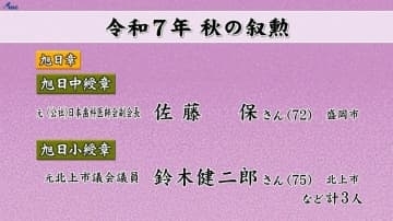 秋の叙勲　岩手県から75人の受章者