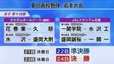 「高校野球は1日順延し20日に準々決勝　準決勝、決勝も１日ずつ延期　岩手」の画像1