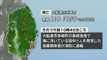 岩ノリを採っていて誤って海に転落か　漁港で海に浮いている80代女性見つかる　その後死亡を確認　岩手・大船渡市