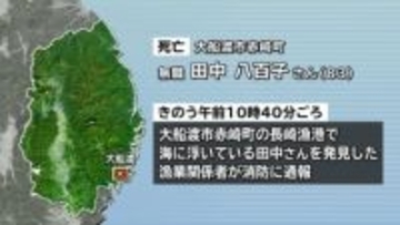 岩ノリを採っていて誤って海に転落か　漁港で海に浮いている80代女性見つかる　その後死亡を確認　岩手・大船渡市
