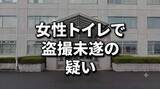 「女性用トイレで10代女性を撮影しようと…京都の大学生の男(20)盗撮未遂の疑いで逮捕　女性とは“面識あり”　岩手・花巻市」の画像1