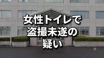 女性用トイレで10代女性を撮影しようと…京都の大学生の男(20)盗撮未遂の疑いで逮捕　女性とは“面識あり”　岩手・花巻市