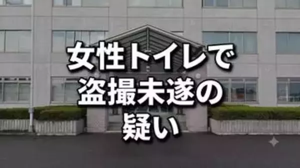 女性用トイレで10代女性を撮影しようと…京都の大学生の男(20)盗撮未遂の疑いで逮捕　女性とは“面識あり”　岩手・花巻市