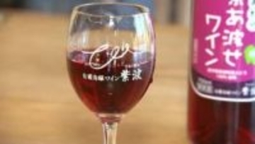 「香り、味ともに上出来です」紫あ波せ（しあわせ）ワイン完成　発表会行われる　岩手