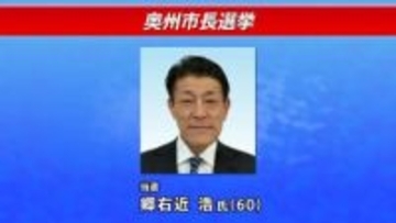 【速報】奥州市長選挙　新人の郷右近浩氏が初当選　岩手