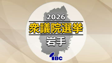 【衆議院選挙】岩手県内選挙区の序盤情勢