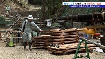 大船渡山林火災の被災木を利用した治山ダムの工事現場公開　盛岡市