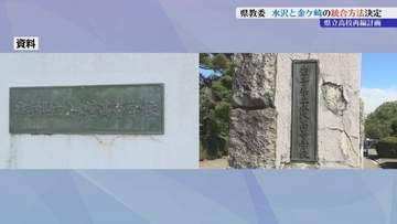水沢高校・金ヶ崎高校の統合は段階的に統合を進める「年次統合」とすることを決定　岩手県教育長が会見で明らかに　岩手