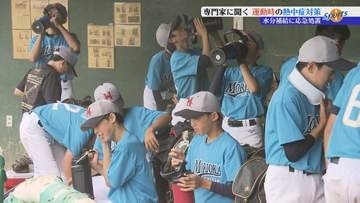夏のスポーツ、気をつけないといけないのは「熱中症」　スポーツドクター、トレーナーなどの専門家に最新の熱中症対策について聞く　岩手