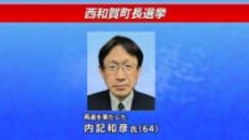 西和賀町長選　現職の内記和彦氏が再選　岩手
