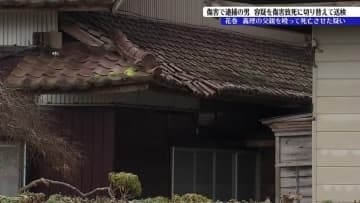 義理の父親を殴って死亡させた74歳の男　亡くなった男性の死因は外傷性ショック　容疑を傷害から傷害致死に切り替えて送検　岩手