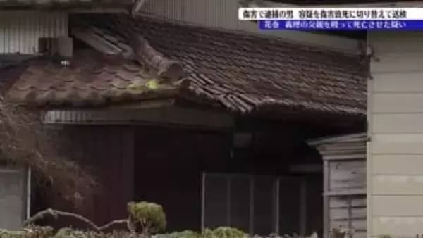 義理の父親を殴って死亡させた74歳の男　亡くなった男性の死因は外傷性ショック　容疑を傷害から傷害致死に切り替えて送検　岩手