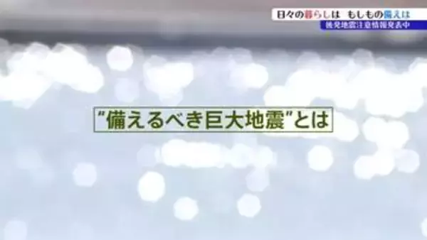 後発地震注意情報にはどんな意味があり、どのような点に気をつけてすごせばいいの？特に求められることは？想定される地震、津波の規模は？