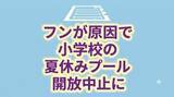 「【独自取材】フンが原因で夏休みのプール開放が中止に　大腸菌など感染症の危険　校長「児童の安全を第一に考えた苦渋の判断」　岩手・北上市」の画像1