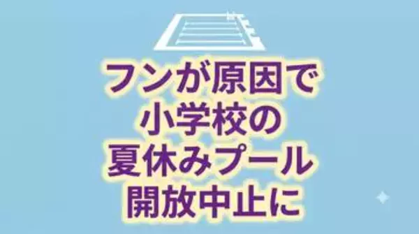 【独自取材】フンが原因で夏休みのプール開放が中止に　大腸菌など感染症の危険　校長「児童の安全を第一に考えた苦渋の判断」　岩手・北上市