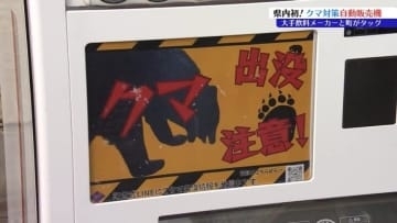 「クマ出没注意！」と地元なまりで叫んでクマをけん制　町と飲料メーカーが協力　喋る自動販売機設置　児童にも注意を呼びかける　岩手・紫波町