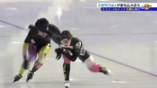 ミラノコルティナオリンピックに出場するスピードスケート吉田雪乃選手　五輪に向けて公開練習　意気込み語る　岩手