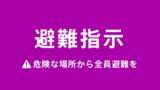 「【速報】岩手・普代村に「避難指示」 11:52時点」の画像1
