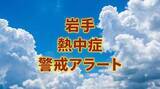 「岩手県熱中症警戒アラート　第1号」の画像1