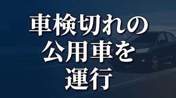 6日間で合計90kmを走行　久慈市が車検切れ公用車を業務に使用していたことを明らかに　岩手