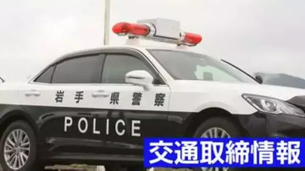 8月3日（月）【岩手県】 日中・夜間の交通取締情報