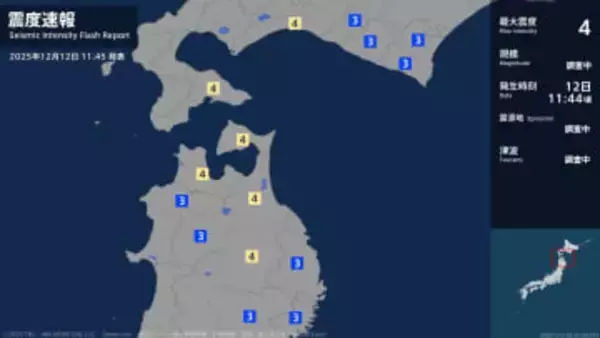 【速報】北海道、青森県、岩手県、宮城県、秋田県で最大震度4のやや強い地震　12日11:44発生