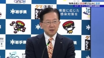 達増知事がスタートアップ企業に関する国際会議の岩手開催を表明　世界から投資を呼び込み経済発展へ