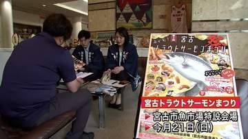 「旬のトラウトサーモンをぜひ食べに来て」実行委員の2人がIBCを訪れ宮古トラウトサーモンまつりをＰＲ　岩手