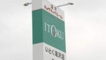 秋田のスーパー「いとく」岩手初進出　17日に滝沢店オープン　180人の地元雇用、商業エリア整備加速へ