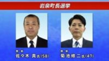 岩泉町長選13日告示　新人2人が届け出　一騎打ち確実　岩手