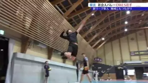 「勝利を地域の力に」11月から始まるバレーボールの新リーグ、V．LEAGUEに参入するOWLS岩手　紫波町
