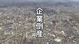 「【倒産】7月の県内企業倒産は9件　全国で増える「税金滞納倒産」　岩手県内でも2件発生」の画像1