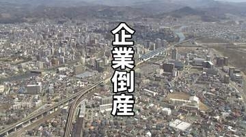 【倒産】7月の県内企業倒産は9件　全国で増える「税金滞納倒産」　岩手県内でも2件発生