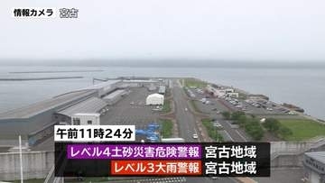 宮古地域にレベル４土砂災害危険警報　土砂災害に厳重な警戒
