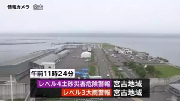 宮古地域にレベル４土砂災害危険警報　土砂災害に厳重な警戒