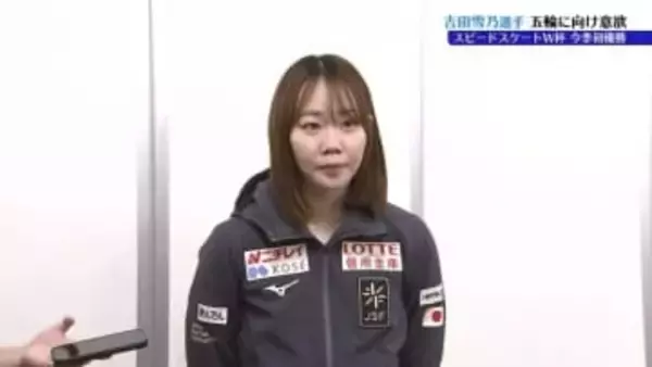 「実力がまだ不足していると感じたので、少しでも埋めるよう頑張りたい」スピードスケート・吉田雪乃選手16日夜に帰国　五輪に向け意欲を語る