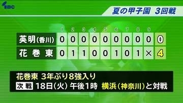 赤間と萬谷の完封リレー　花巻東（岩手）がセンバツのベスト8・英明（香川）破り準々決勝へ　次戦は横浜（神奈川）と対戦　夏の甲子園