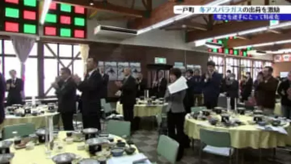 冬の寒さを逆手に取った産地形成の取り組み　アスパラガスと菌床シイタケの生産者、関係者が出席して奥中山の冬季野菜出陣式　岩手