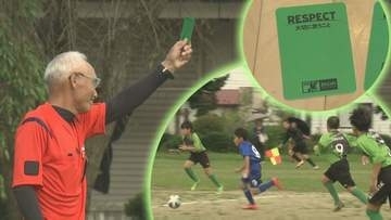 フェアプレーの精神や相手を思いやる行動を根づかせるため、サッカー界で広がりつつあるグリーンカード　岩手