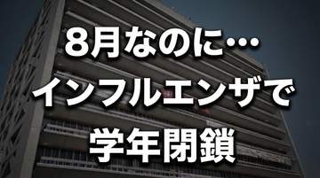 8月なのに…インフルエンザで学年閉鎖　全校児童86人中33人がり患　岩手・二戸市