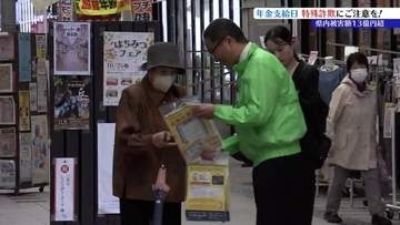 「SNSやキャッシュレス決済を悪用した詐欺に気をつけて」年金支給日に合わせて、金融機関の職員などが特殊詐欺被害防止を街頭で啓発　盛岡市