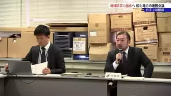 「防災庁」の年内設置を見据え、国と都道府県が連携　地域防災力強化ブロック会議岩手初開催　盛岡市