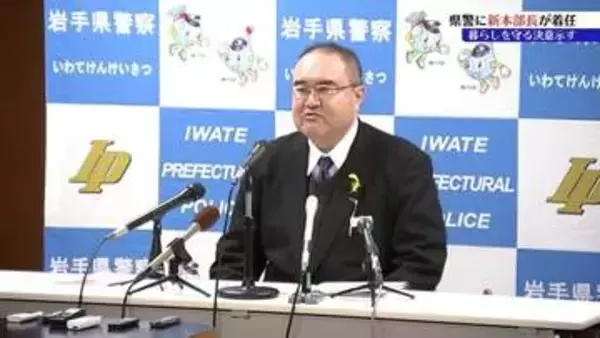 「被災地支援に取り組み、県民の安心安全な暮らしを守る」岩手県警・小野宏樹本部長が着任会見　盛岡市