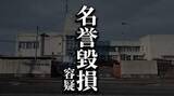 「知人女性の裸の写真を駐車場に放置した疑い　逮捕された男は盛岡の営業職」の画像1